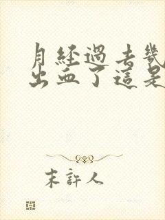 月经过去几天又出血了这是什么情况?