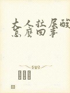 大人拉屎酸臭味怎么回事