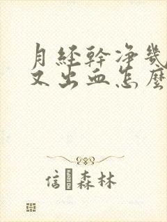 月经干净几天后又出血怎么办