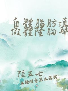 自体脂肪填充和假体隆胸哪个好