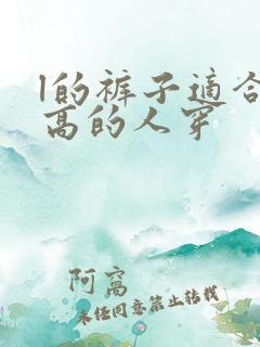 l的裤子适合多高的人穿