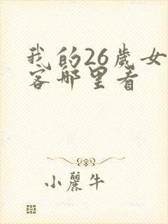 我的26岁女房客哪里看