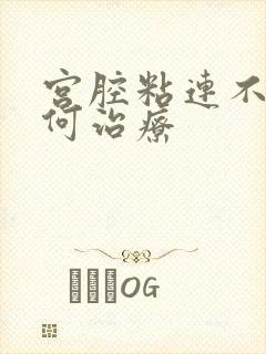 宫腔粘连不孕如何治疗