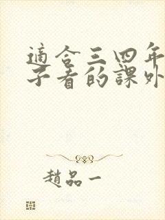 适合三四年级孩子看的课外书推荐