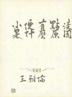 小便有点淡红色是什么原因