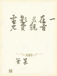 电影《在一起》免费观看