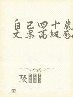 自己四十岁生日文案高级感