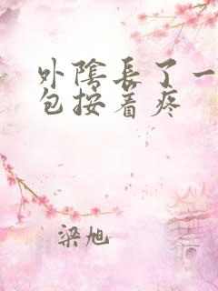 外阴长了一个硬包按着疼