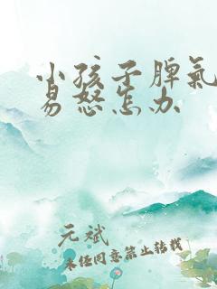 小孩子脾气暴躁易怒怎办