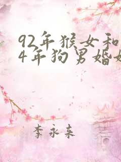 92年猴女和94年狗男婚姻相配吗