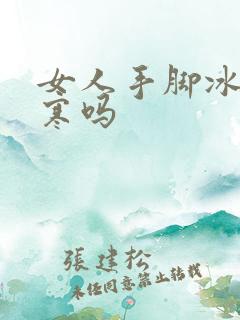 女人手脚冰凉宫寒吗