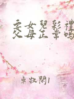 要女儿彩礼钱的父母正常吗