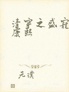 清穿之盛宠福妃康熙