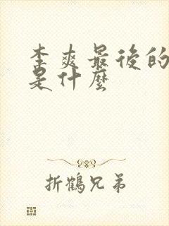 李爽最后的结局是什么