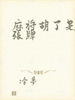 麻将胡了是多少张牌