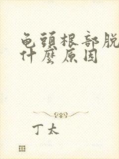 龟头根部脱皮是什么原因