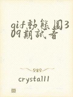 gif动态图309期试看