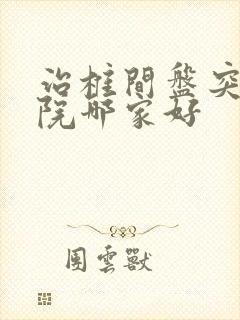 治椎间盘突出医院哪家好