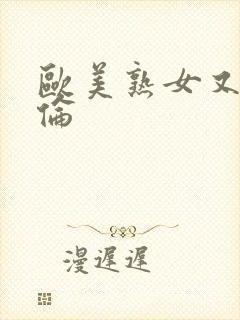 欧美熟女又乱又伦