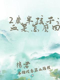 2岁半孩子流鼻血是怎么回事