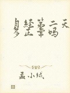 月经第二天血块多正常吗