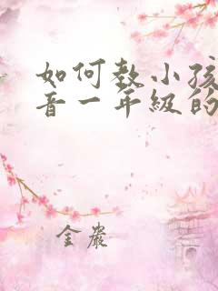 如何教小孩读拼音一年级的拼音