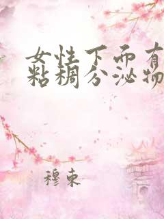 女性下面有白色粘稠分泌物