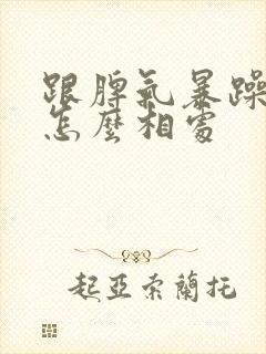 跟脾气暴躁的人怎么相处