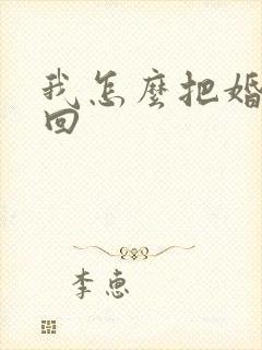 我怎么把婚姻挽回