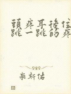 头疼耳后位置一跳一跳的疼