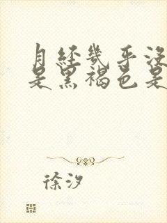 月经几乎没有还是黑褐色是什么原因