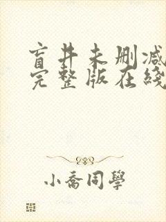 盲井未删减高清完整版在线观看