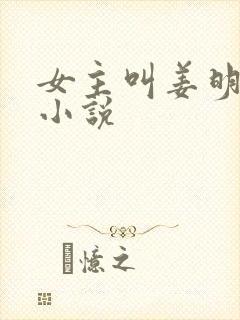 女主叫姜明月的小说