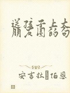 送孩子上大学发朋友圈的句子