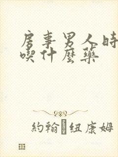 房事男人时间短吃什么药