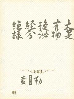 绝经后有大量水样分泌物是什么原因