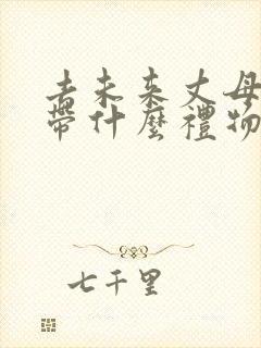 去未来丈母娘家带什么礼物合适