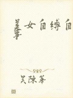 美女自缚自虐故事
