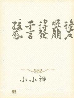 孩子得奖后家长感言发朋友圈