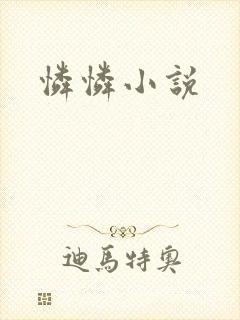 怜怜小说