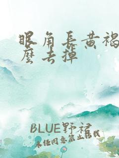 眼角长黄褐斑怎么去掉