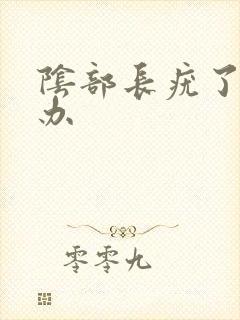 阴部长疣了怎么办