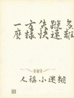 一方失踪多年怎么样快速离婚