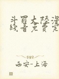 斗罗大陆漫画在线看免费完整版