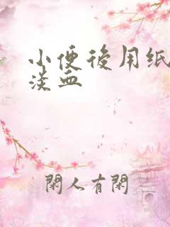 小便后用纸擦有淡血