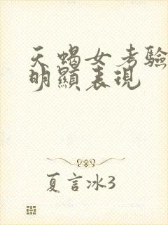 天蝎女考验你最明显表现