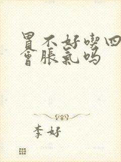 胃不好吃四季豆会胀气吗