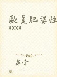 欧美肥婆性猛交xxxx