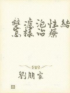 双滤泡性结膜炎怎样治疗