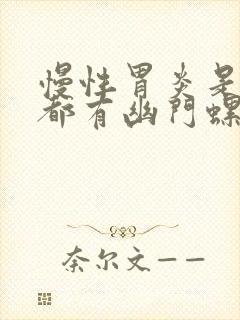 慢性胃炎是不是都有幽门螺杆菌